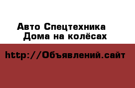 Авто Спецтехника - Дома на колёсах
